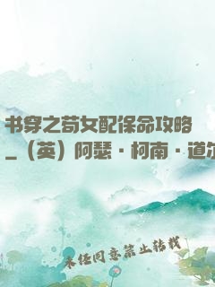 书穿之苟女配保命攻略